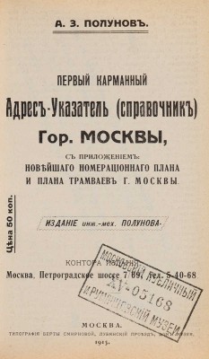 Полунов А.З. Первый карманный адрес-указатель (справочник) гор. Москвы... М., 1915.